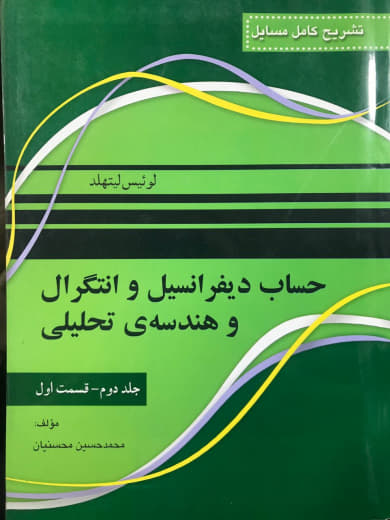 تشریح کامل مسایل حساب دیفرانسیل و انتگرال و هندسه تحلیلی جلد دوم قسمت اول لوئیس لیتهلد انتشارات نقش سیمرغ