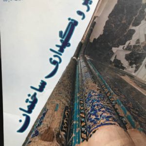 تعمیر و نگهداری ساختمان عليرضا زبان آور و حسین عالی انتشارات دانشگاه ایوانکی