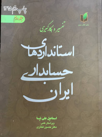 تفسیر و بکارگیری استانداردهای حسابداری ایران جلد دوم اسماعیل علی نیا نشر فکر سبز