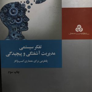 تفکر سیستمی مدیریت آشفتگی و پیچیدگی پلتفرمی برای معماری کسب و کار جمشید قراجه داغی انتشارات مدیریت صنعتی