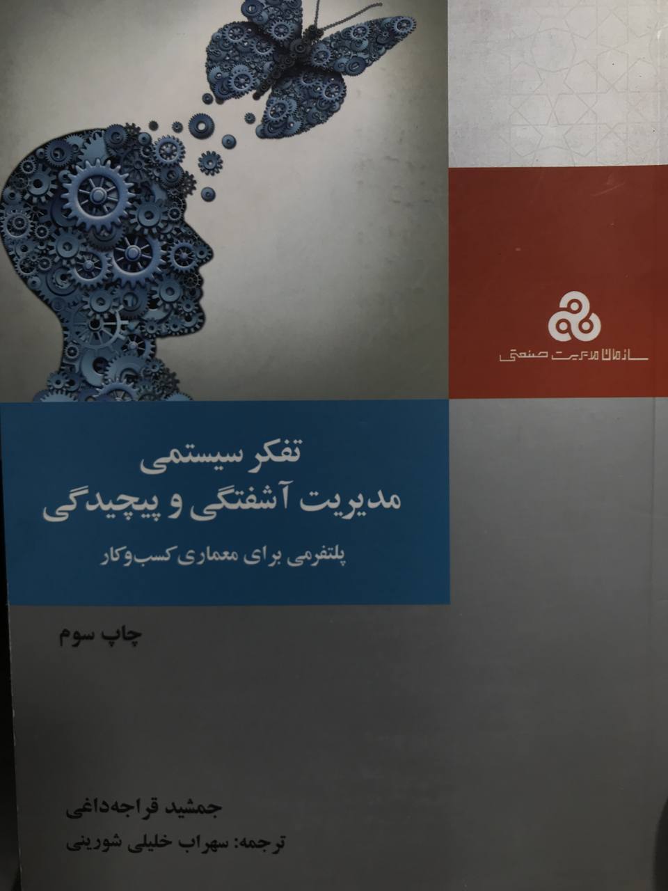 تفکر سیستمی مدیریت آشفتگی و پیچیدگی پلتفرمی برای معماری کسب و کار جمشید قراجه داغی انتشارات مدیریت صنعتی