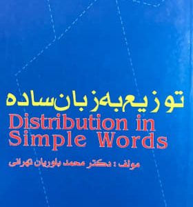 توزیع به زبان ساده دکتر محمد بلوریان تهرانی انتشارات بازرگانی