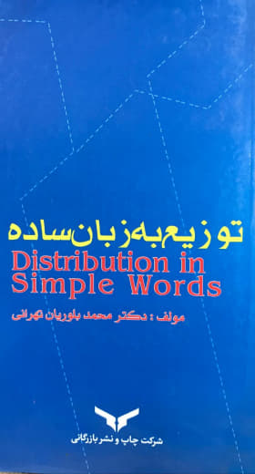 توزیع به زبان ساده دکتر محمد بلوریان تهرانی انتشارات بازرگانی