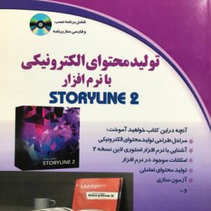 تولید محتوای الکترونیکی با نرم افزار STORYLINE 2 شبنم وداد تقوی انتشارات دیباگران تهران