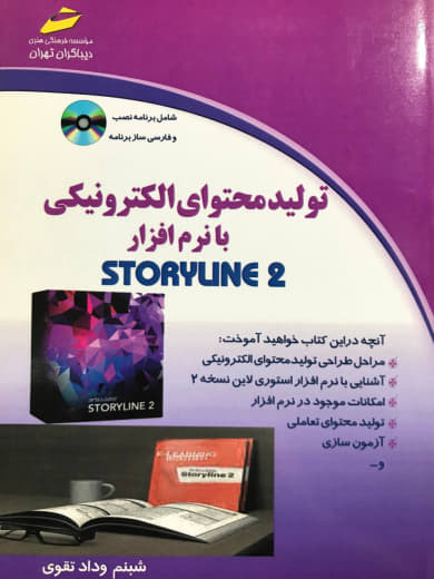 تولید محتوای الکترونیکی با نرم افزار STORYLINE 2 شبنم وداد تقوی انتشارات دیباگران تهران