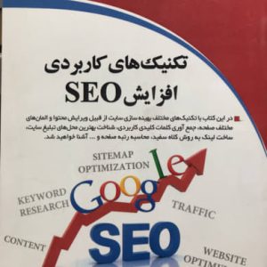 تکنیک های کاربردی افزایش SEO نیما رهبر انتشارات دیباگران تهران