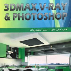 جامع ترین پروژه طراحی داخلی در PHOTOSHOP - VRAY -3DMAX حمید حکم آبادی انتشارات فدک ایساتیس