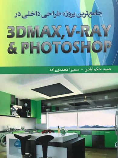 جامع ترین پروژه طراحی داخلی در PHOTOSHOP - VRAY -3DMAX حمید حکم آبادی انتشارات فدک ایساتیس