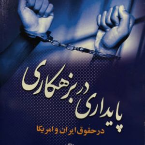 جرم شناسی تطبیقی پایداری در بزهکاری در حقوق ایران و امریکا شادی عظیم زاده انتشارات جنگل