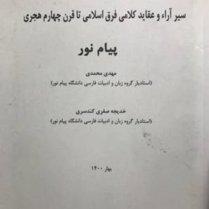 جزوه سیر آراء و عقاید کلامی فرق اسلامی تا قرن چهارم هجری مهدی محمدی انتشارات پیام نور