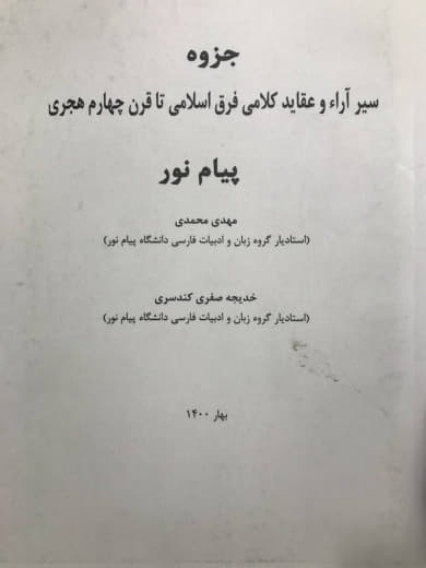 جزوه سیر آراء و عقاید کلامی فرق اسلامی تا قرن چهارم هجری مهدی محمدی انتشارات پیام نور