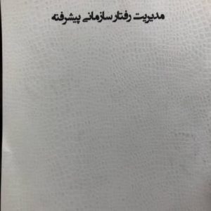 جزوه مدیریت رفتار سازمانی پیشرفته محمدمهدی پرهیزگار و محمد باقری