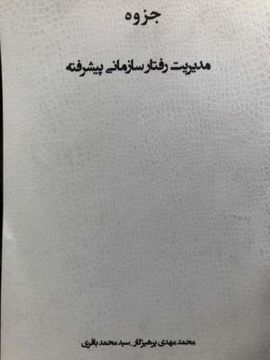 جزوه مدیریت رفتار سازمانی پیشرفته محمدمهدی پرهیزگار و محمد باقری