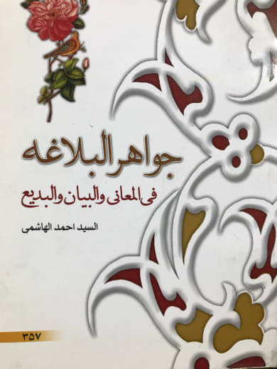 جواهر البلاغه فی المعانی و البیان و البدیع احمد هاشمی نشر دارالعلم