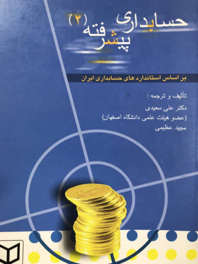 حسابداري پيشرفته 2 علي سعيدي نشر کتاب نو