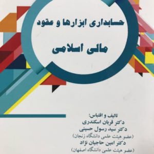 حسابداری ابزارها و عقود مالی اسلامی قربان اسکندری انتشارات ترمه