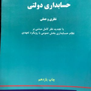 حسابداری دولتی نظری و عملی سیدحسین حسینی عراقی انتشارات دانشگاه خوارزمی