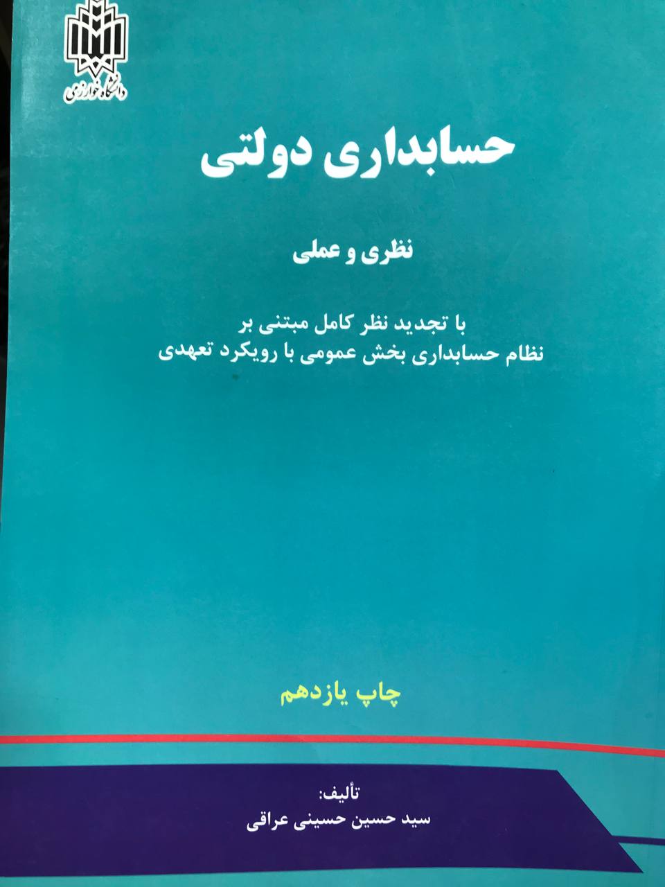 حسابداری دولتی نظری و عملی سیدحسین حسینی عراقی انتشارات دانشگاه خوارزمی