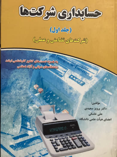 حسابداری شرکت ها جلد اول پرویز سعیدی و علی خامکی انتشارات برایند پویش