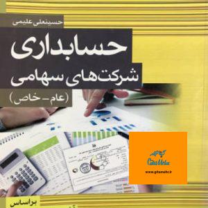 حسابداری شرکتهای سهامی (عام-خاص) حسینعلی علیمی نشر ماهیار علم و دانش