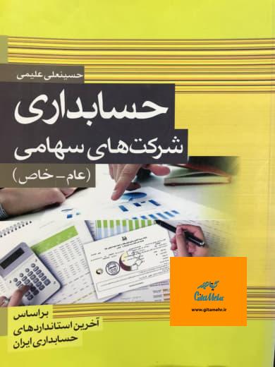 حسابداری شرکتهای سهامی (عام-خاص) حسینعلی علیمی نشر ماهیار علم و دانش