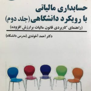 حسابداری مالیاتی با رویکرد دانشگاهی جلد دوم مالیات بر ارزش افزوده دکتر احمد آخوندی انتشارات سخنوران