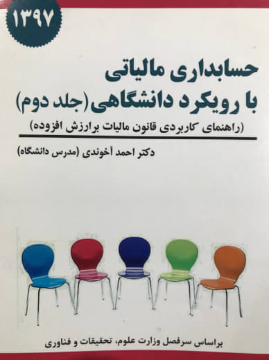 حسابداری مالیاتی با رویکرد دانشگاهی جلد دوم مالیات بر ارزش افزوده دکتر احمد آخوندی انتشارات سخنوران