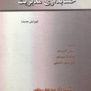 حسابداری مدیریت جعفر سجادی انتشارات دانشگاه علم و صنعت ایران
