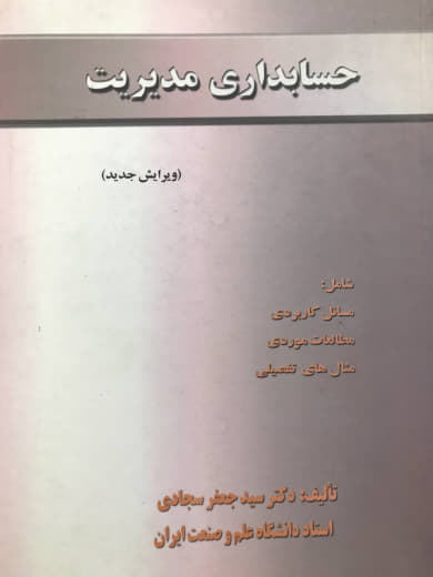 حسابداری مدیریت جعفر سجادی انتشارات دانشگاه علم و صنعت ایران