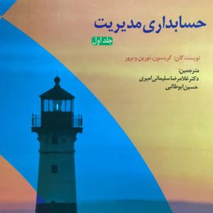 حسابداری مدیریت جلد اول گریسون انتشارات دانشگاه الزهرا