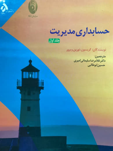 حسابداری مدیریت جلد اول گریسون انتشارات دانشگاه الزهرا