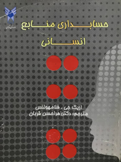 حسابداری منابع انسانی اریک جی فلامهولنس انتشارات دانشگاه آزاد اسلامی