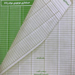 حسابداری موجودی مواد و کالا رضا نظری نشر سازمان حسابرسی