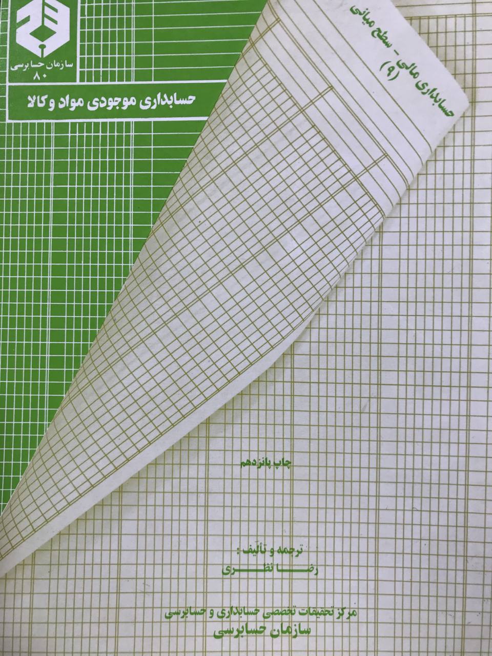 حسابداری موجودی مواد و کالا رضا نظری نشر سازمان حسابرسی