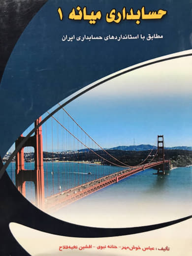 حسابداری میانه 1 عباس خوش مهر انتشارات کیومرث