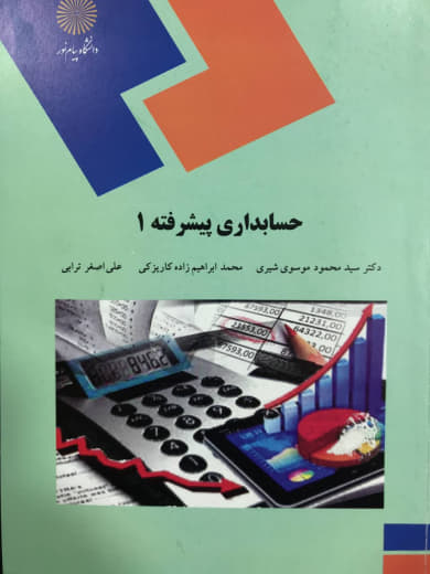 حسابداری پیشرفته 1 محمود موسوی شیروی انتشارات پیام نور