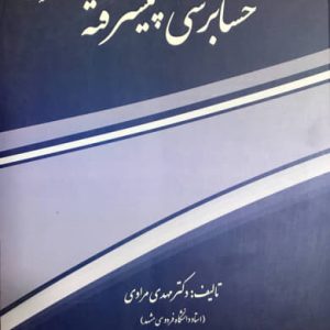 حسابرسی پیشرفته مهدی مرادی و نعیمه بیات نشر مرندیز