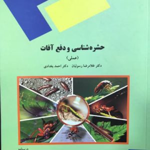 حشره شناسی و دفع آفات (عملی) غلامرضا رسولیان انتشارات پیام نور