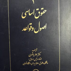 حقوق اساسی اصول و قواعد 1 جعفر بوشهری نشر شرکت سهامی انتشار
