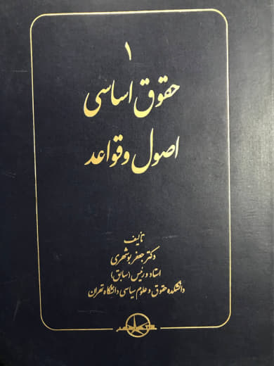حقوق اساسی اصول و قواعد 1 جعفر بوشهری نشر شرکت سهامی انتشار