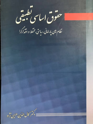 حقوق اساسی تطبیقی نظام های پارلمانی ریاستی مختلط و اقتدارگرا کمال الدین هریسی نژاد نشر آیدین