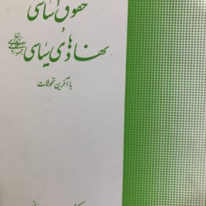 حقوق اساسی و نهادهای سیاسی جمهوری اسلامی ایران سید جلال الدین مدنی انتشارات پایدار