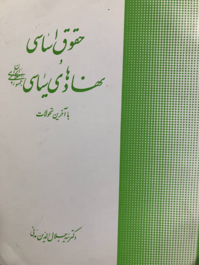 حقوق اساسی و نهادهای سیاسی جمهوری اسلامی ایران سید جلال الدین مدنی انتشارات پایدار