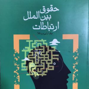 حقوق بین الملل ارتباطات میثم آرایی درونکلا نشر سروش