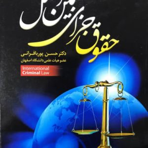 حقوق جزای بین الملل دکتر حسن پوربافرانی انتشارات جنگل