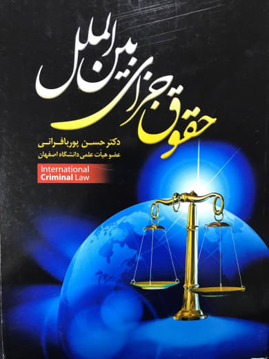 حقوق جزای بین الملل دکتر حسن پوربافرانی انتشارات جنگل