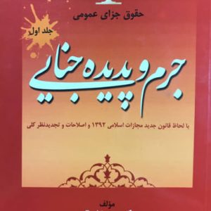 حقوق جزای عمومی (جرم و پدیده جنایی) جلد اول دکتر محمدرضا ساکی انتشارات جنگل