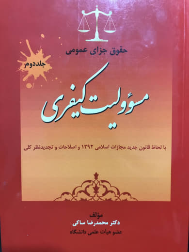 حقوق جزای عمومی (مسئولیت کیفری) جلد دوم دکتر محمدرضا ساکی انتشارات جنگل
