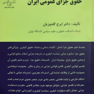 حقوق جزایی عمومی ایران دکتر ایرج گلدوزیان انتشارات دانشگاه تهران