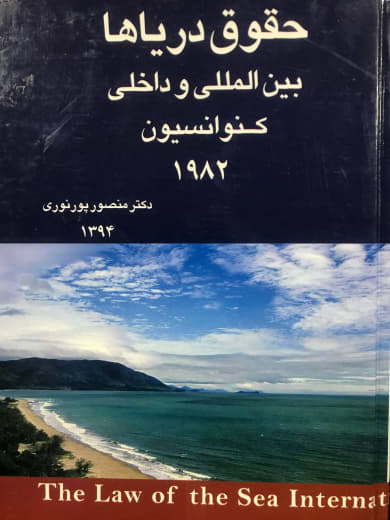 حقوق دریاها بین المللی و داخلی کنوانسیون 1982 منصور پور نوری نشر پیام عدالت